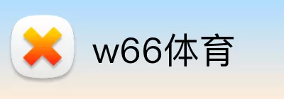 w66体育 Logo